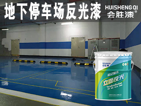 地下停车场反光漆