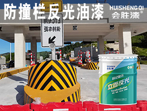 防撞栏反光油漆