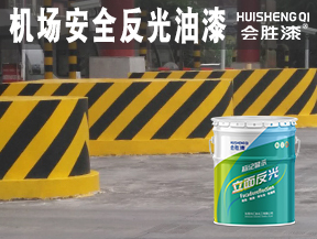 机场安全反光油漆