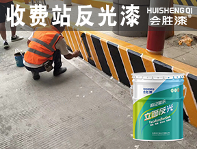 收费站反光漆
