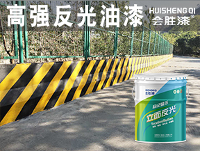 高强反光油漆