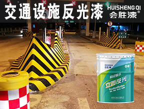 交通设施反光漆