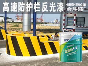 高速防护栏反光漆
