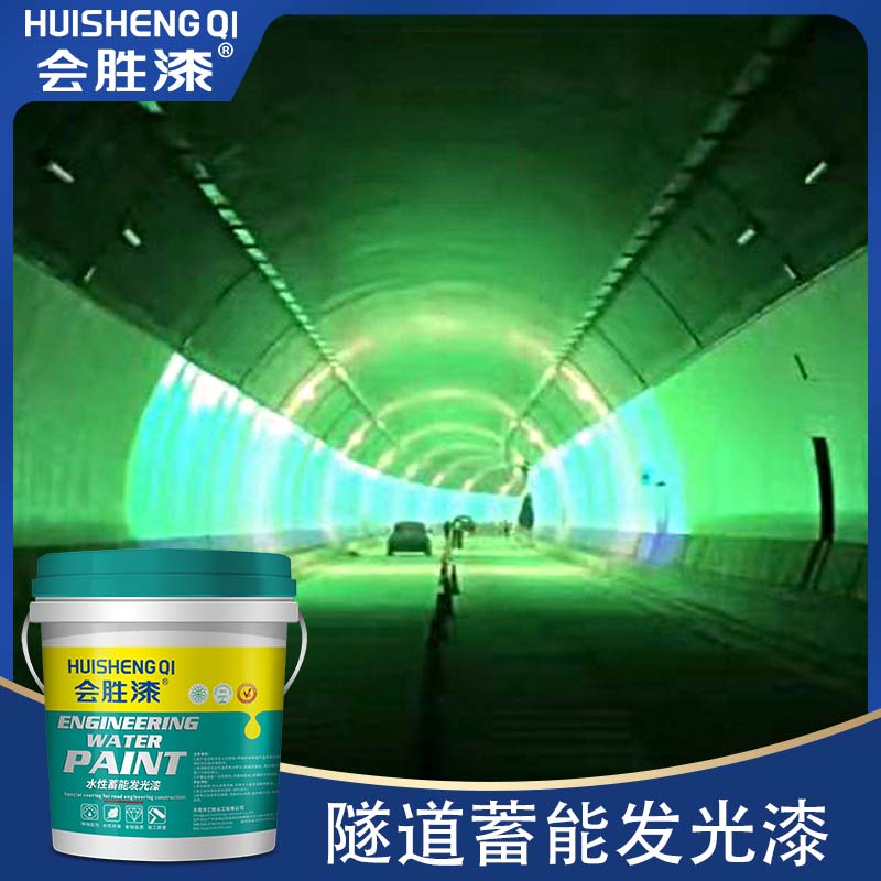隧道亮晶晶，蓄能发光漆来助力