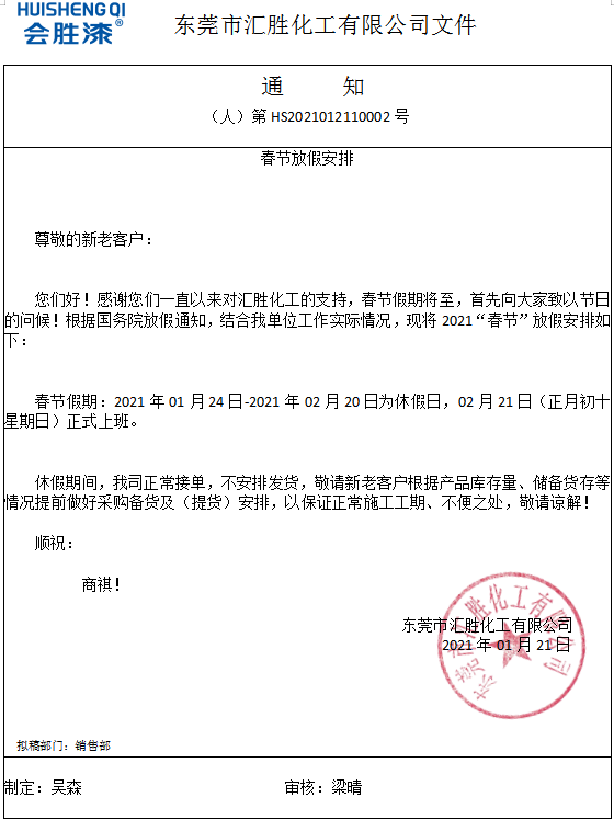 春节假期28天！汇胜化工提前祝大家新年快乐！
