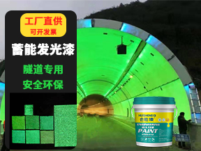 隧道蓄能发光漆