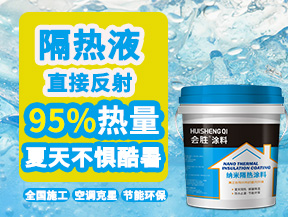 高反射纳米隔热涂料