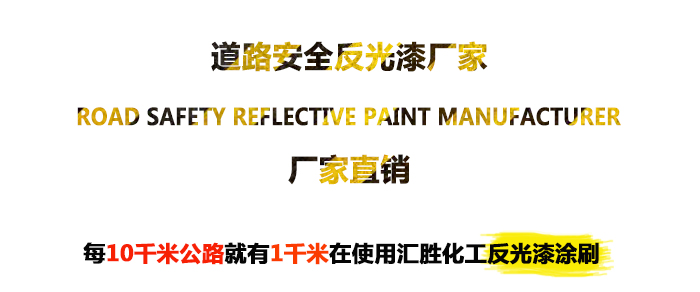 1527514691393023.jpg 收费站防撞墩反光油漆海报1-700X234.jpg