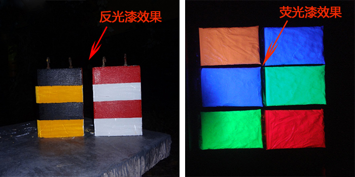 1527732602683056.jpg 反光漆荧光漆对比效果.jpg