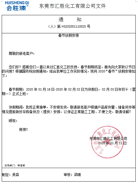汇胜化工正式放假通知
