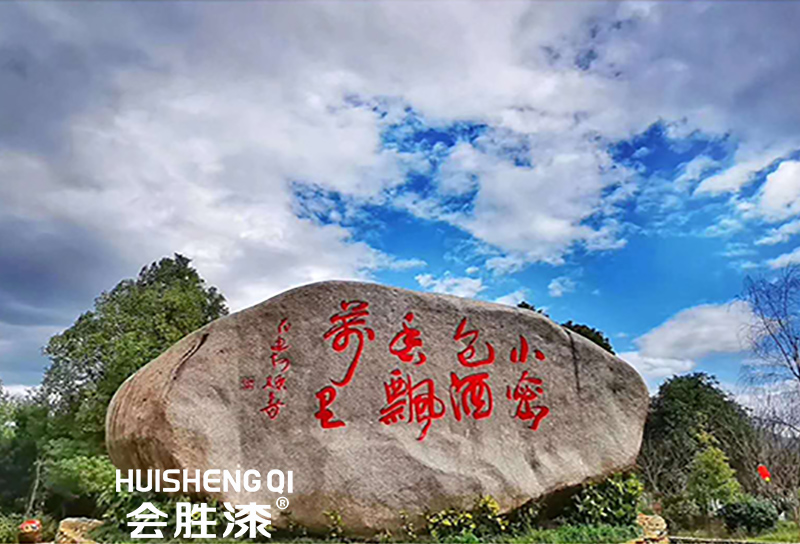 反光漆在景区使用 反光漆在景区使用