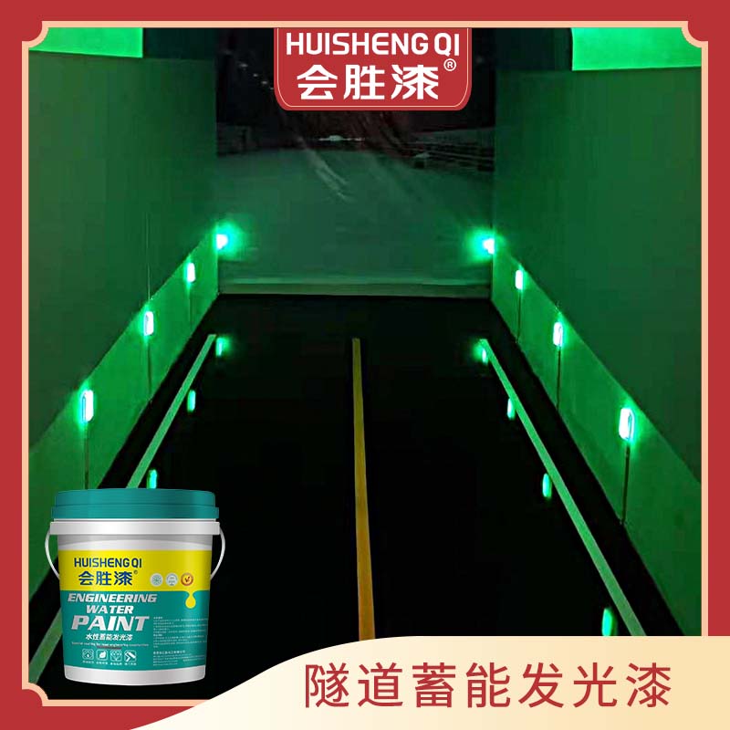 蓄能发光涂料 蓄能发光涂料